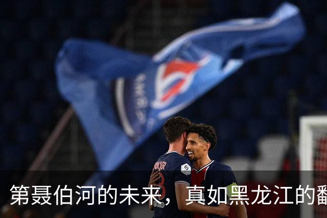第聂伯河的未来，真如黑龙江的翻版？大弟：俄国至少得控制出海口