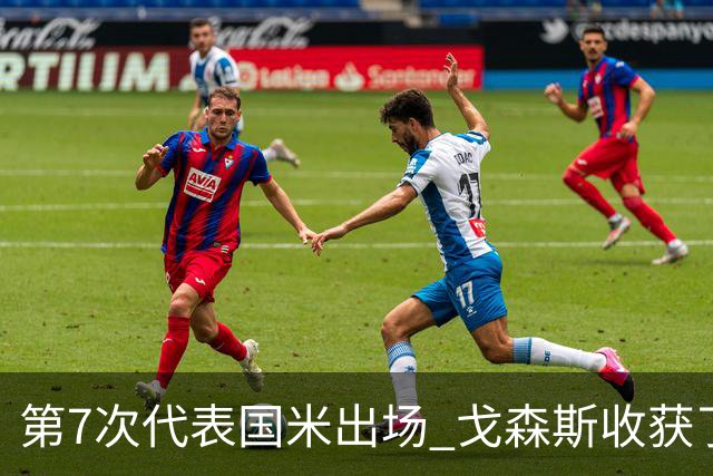 第7次代表国米出场 戈森斯收获了自己的处子球