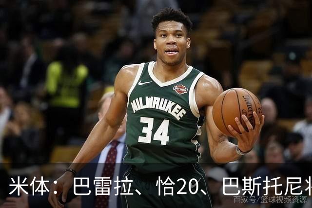 米体：巴雷拉、恰20、巴斯托尼将首发出战米兰德比
