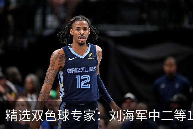 精选双色球专家：刘海军中二等114万曾擒千万头奖