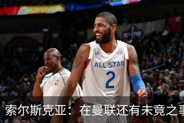 索尔斯克亚：在曼联还有未竟之事；年初接触时从未要更长合同
