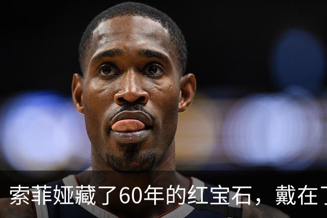 索菲娅藏了60年的红宝石，戴在了20岁王储妃身上，是疼人还是交权？