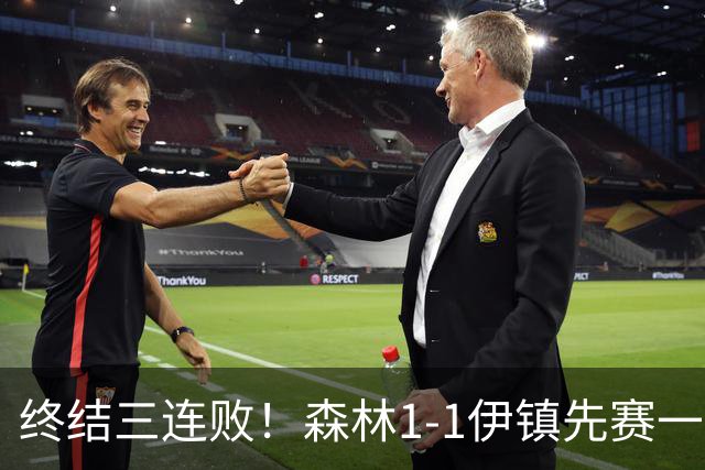 终结三连败！森林1-1伊镇先赛一场跳出降级区 内科恩西索破门