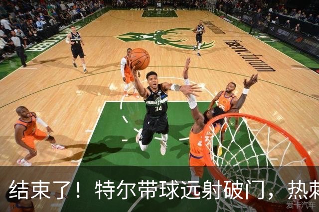 结束了！特尔带球远射破门，热刺2-0领先十人切尔西
