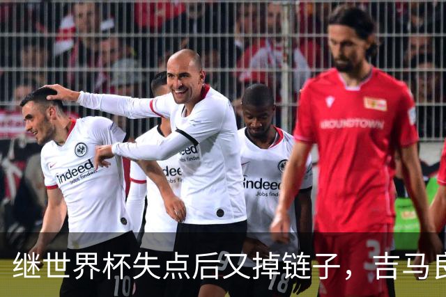 继世界杯失点后又掉链子，吉马良斯罚丢点球送枪手联赛杯出局