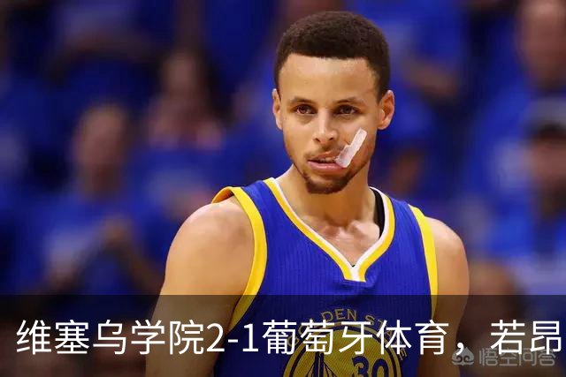 维塞乌学院2-1葡萄牙体育，若昂-吉列尔梅双响