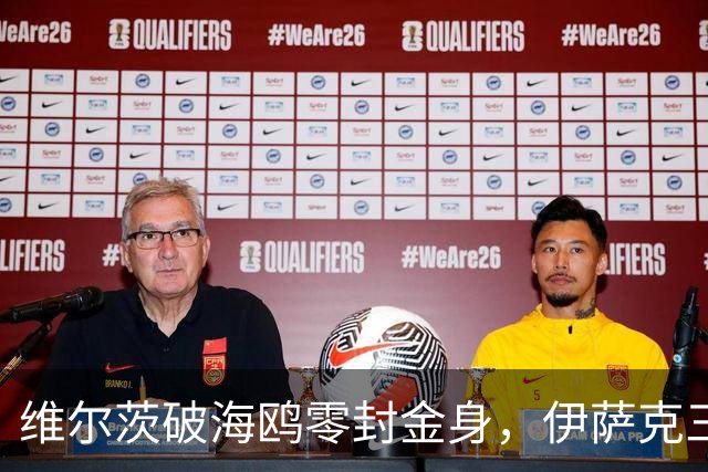 维尔茨破海鸥零封金身，伊萨克三连斩，利物浦2-0复仇布莱顿