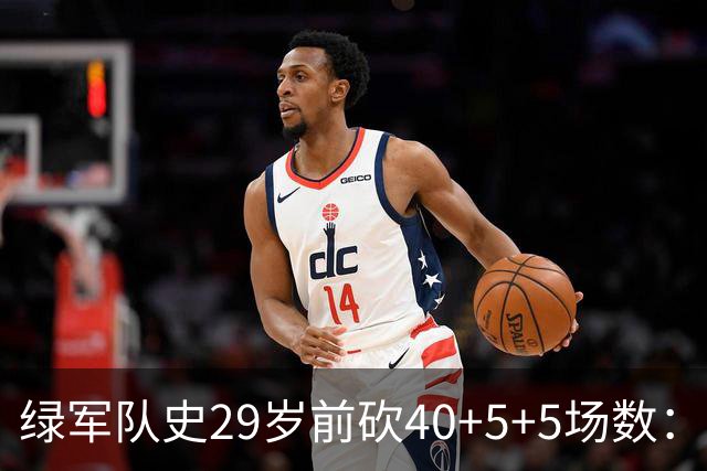 绿军队史29岁前砍40+5+5场数：獭兔17次第1 伯德第2 欧文布朗在列