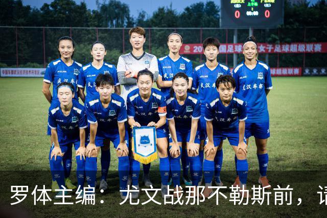 罗体主编：尤文战那不勒斯前，请尊重斯帕莱蒂和阿莱格里