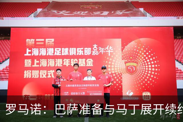 罗马诺：巴萨准备与马丁展开续约谈判，弗里克非常看好这名球员