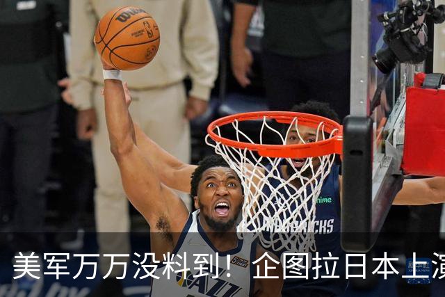 美军万万没料到！企图拉日本上演威慑大戏，却意外帮中国一个大忙