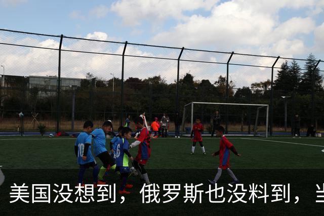 美国没想到，俄罗斯也没料到，当今中国已经成为了全世界的骄傲