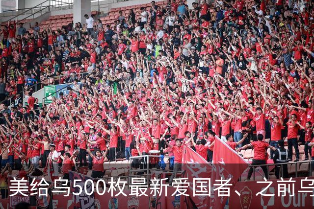 美给乌500枚最新爱国者、之前乌只5枚，两三枚可拦榛树就是交付慢
