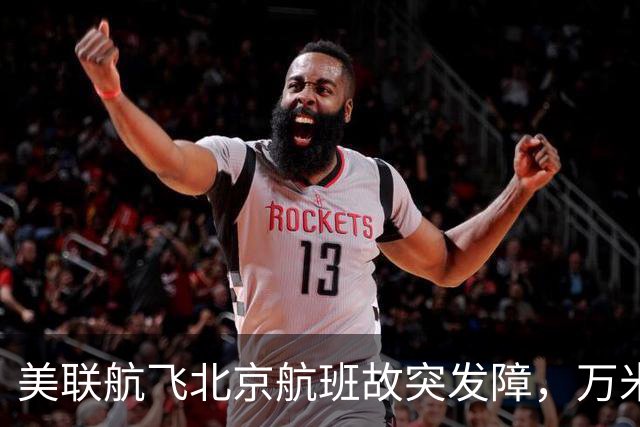 美联航飞北京航班故突发障，万米高空放油返航：机上262人，有人看到消防车在等