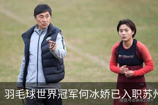 羽毛球世界冠军何冰娇已入职苏州城市学院
