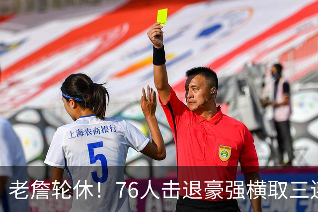 老詹轮休！76人击退豪强横取三连胜，全员状态拉满势不可挡