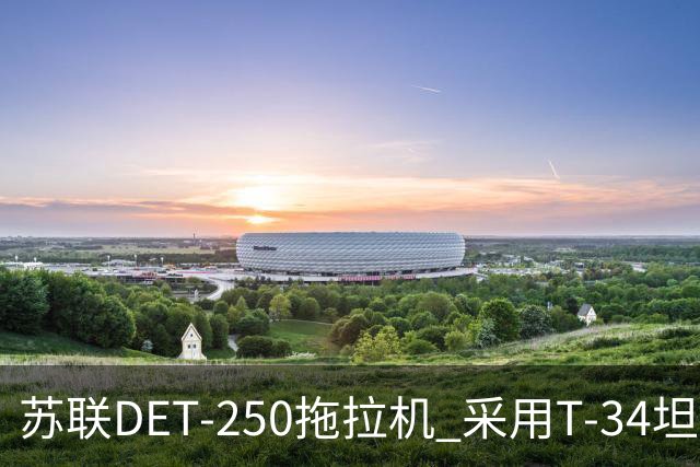 苏联DET-250拖拉机 采用T-34坦克发动机 领先世界的柴电混动构型