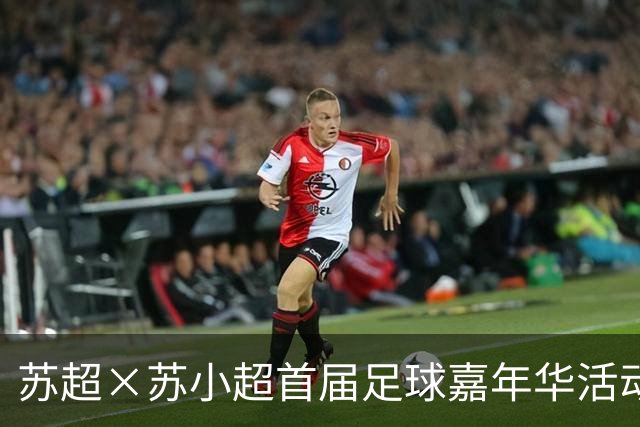 苏超×苏小超首届足球嘉年华活动在南京江北新区砂之船圆满收官