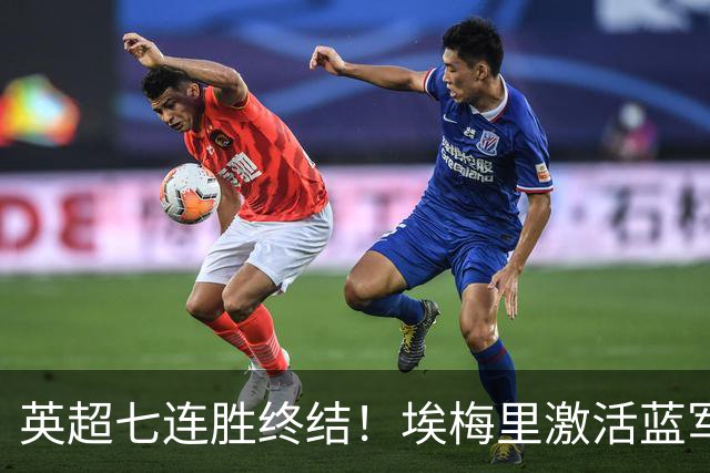 英超七连胜终结！埃梅里激活蓝军弃将，杰克逊双响送曼城赛季首败