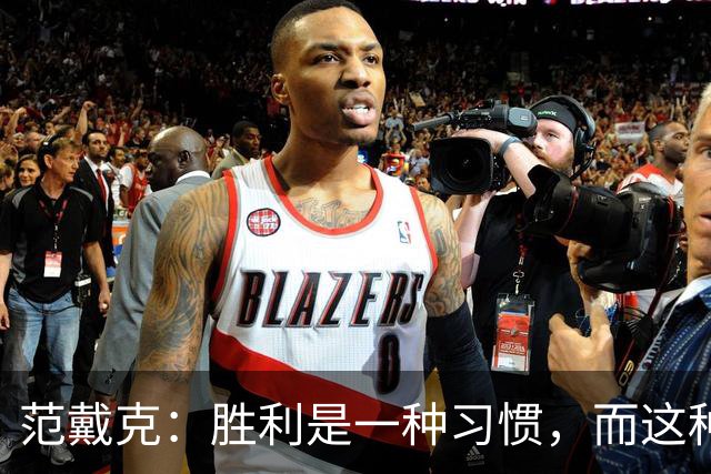 范戴克：胜利是一种习惯，而这种习惯能够增强全队的自信心