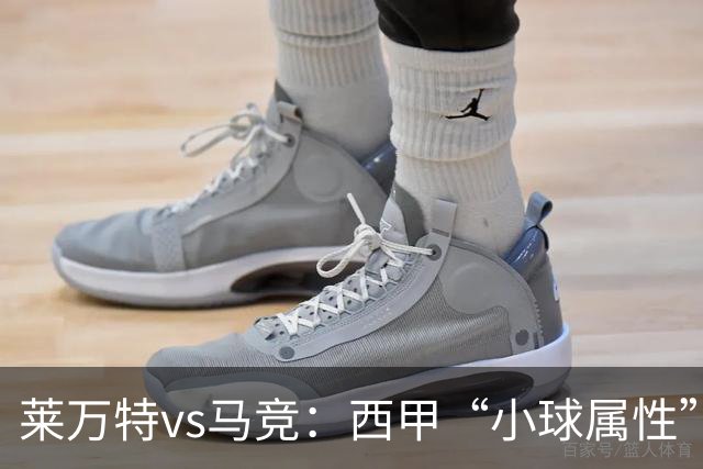 莱万特vs马竞：西甲“小球属性”的低比分拉锯战