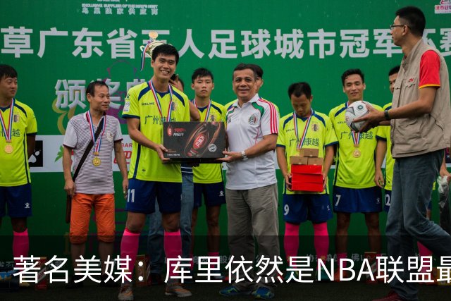著名美媒：库里依然是NBA联盟最伟大的表演家