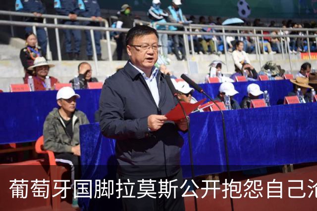 葡萄牙国脚拉莫斯公开抱怨自己沦为C罗替补！多个媒体报道！
