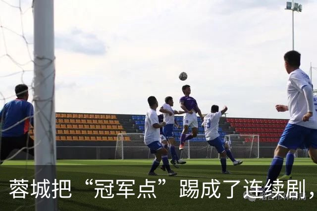 蓉城把“冠军点”踢成了连续剧，最后一轮全中国都在看山东队脸色