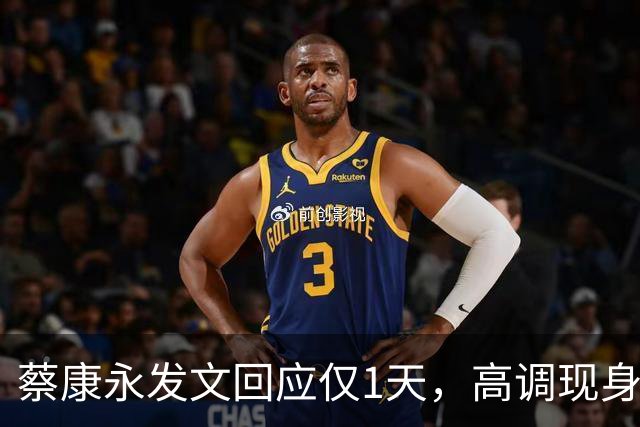 蔡康永发文回应仅1天，高调现身受访，三层意思说完，3600万粉丝等来一场体面道别