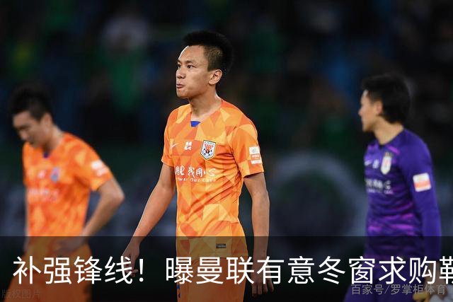 补强锋线！曝曼联有意冬窗求购勒温 利兹联不愿放人