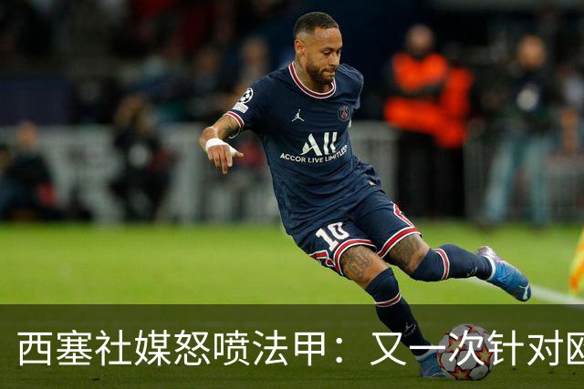 西塞社媒怒喷法甲：又一次针对欧塞尔