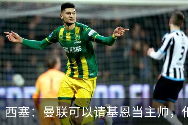 西塞：曼联可以请基恩当主帅，他执教过我 我很享受那段经历