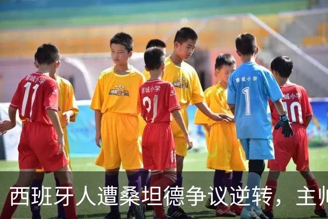 西班牙人遭桑坦德争议逆转，主帅马诺洛拒绝谈裁判