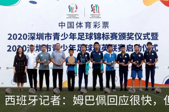 西班牙记者：姆巴佩回应很快，但伤害已经造成了