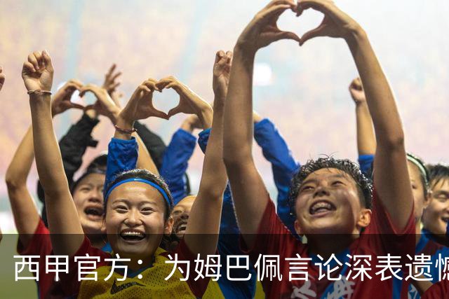 西甲官方：为姆巴佩言论深表遗憾，代表西甲向中国人民致歉
