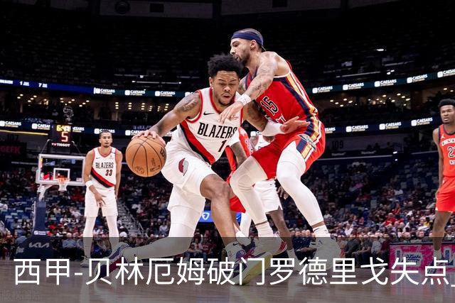 西甲-贝林厄姆破门罗德里戈失点 皇马1-0塞尔塔