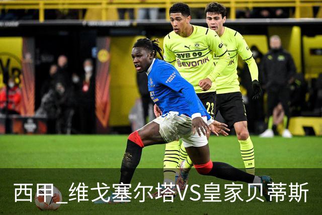 西甲 维戈塞尔塔VS皇家贝蒂斯