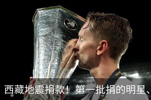 西藏地震捐款！第一批捐的明星、企业令人感到意外，马云太体面