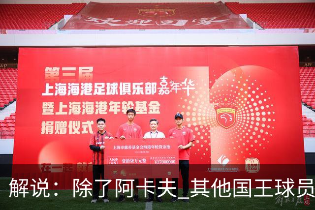解说：除了阿卡夫 其他国王球员都可被交易 混乱的管理层和教练组