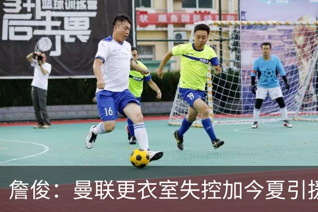 詹俊：曼联更衣室失控加今夏引援不力，卡里克帅位岌岌可危