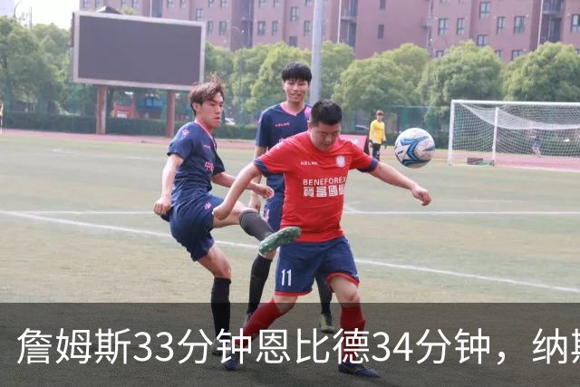 詹姆斯33分钟恩比德34分钟，纳斯把功劳给了布朗