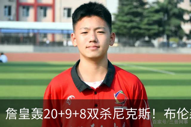 詹皇轰20+9+8双杀尼克斯！布伦森20投20分，唐斯没球权，大帝躺赢