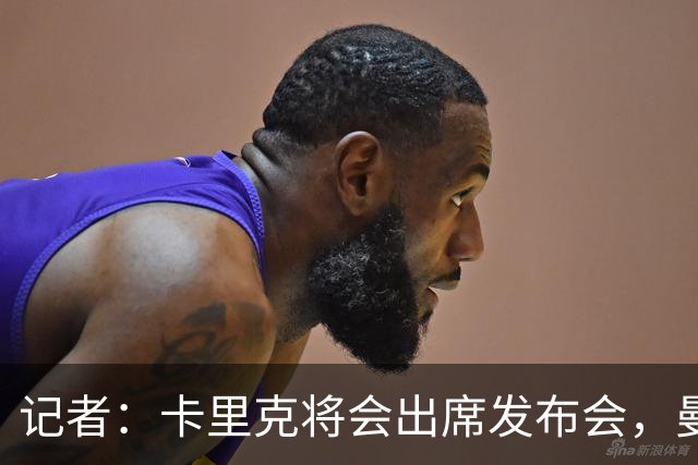记者：卡里克将会出席发布会，曼联内部业务如常但存在换帅可能性