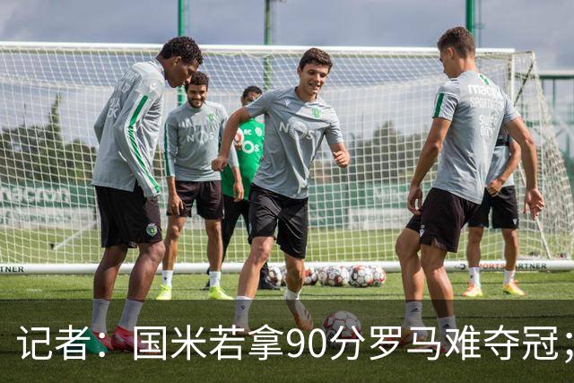 记者：国米若拿90分罗马难夺冠；米兰德比国米不败