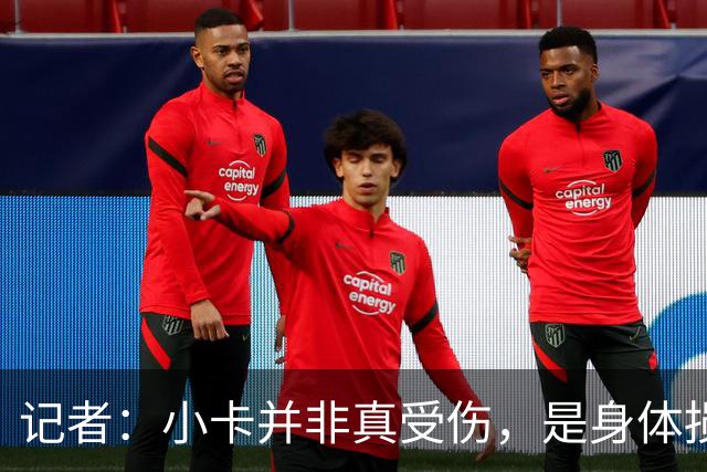 记者：小卡并非真受伤，是身体损耗肿胀，最早11月10日复出