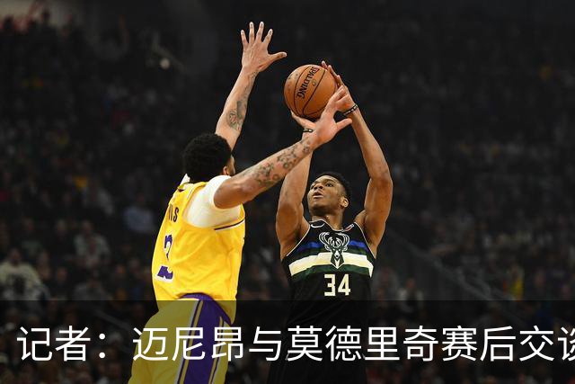 记者：迈尼昂与莫德里奇赛后交谈，莫德里奇称米兰需要时间