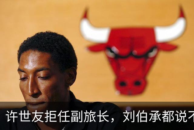 许世友拒任副旅长，刘伯承都说不通，徐向前：你告诉他旅长是谁
