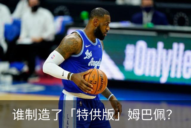 谁制造了「特供版」姆巴佩？