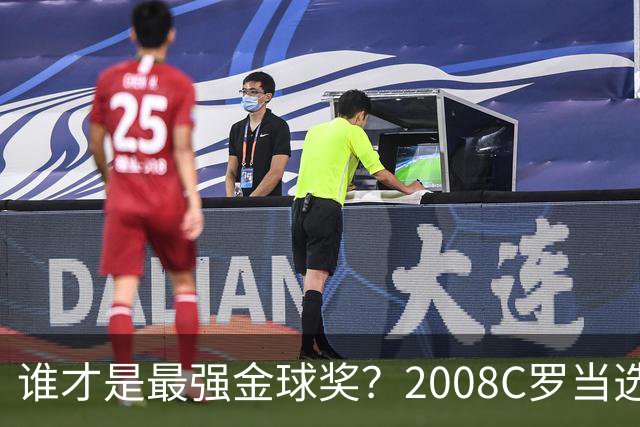 谁才是最强金球奖？2008C罗当选，德转却用数据把2012梅西摆上台面