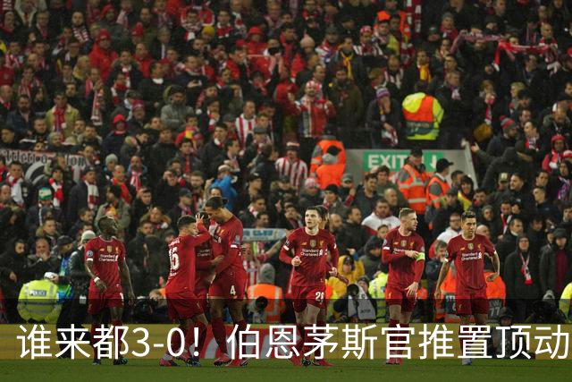 谁来都3-0！伯恩茅斯官推置顶动态：近4个赛季3次客战曼联3-0完胜
